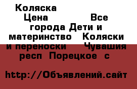 Коляска  Hartan VIP XL › Цена ­ 25 000 - Все города Дети и материнство » Коляски и переноски   . Чувашия респ.,Порецкое. с.